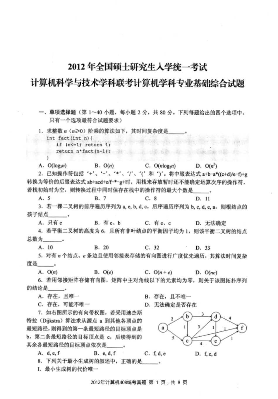 2012年计算机408统考真题试题及解析.pdf_第1页