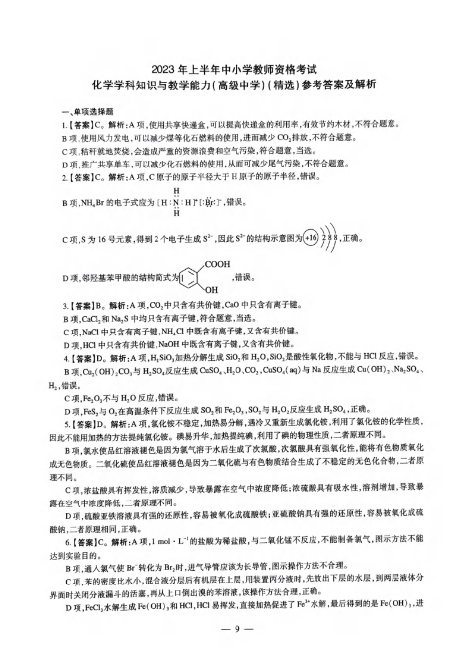 2023年上半年教师资格证考试《高中化学》题解析.pdf_第1页