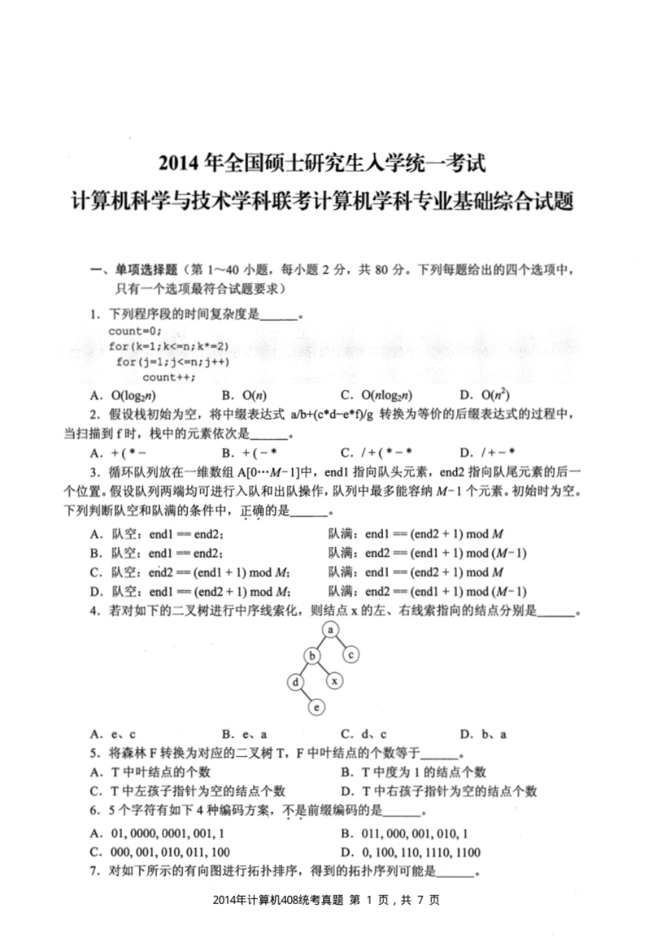 2014年计算机408统考真题试题及解析.pdf_第1页