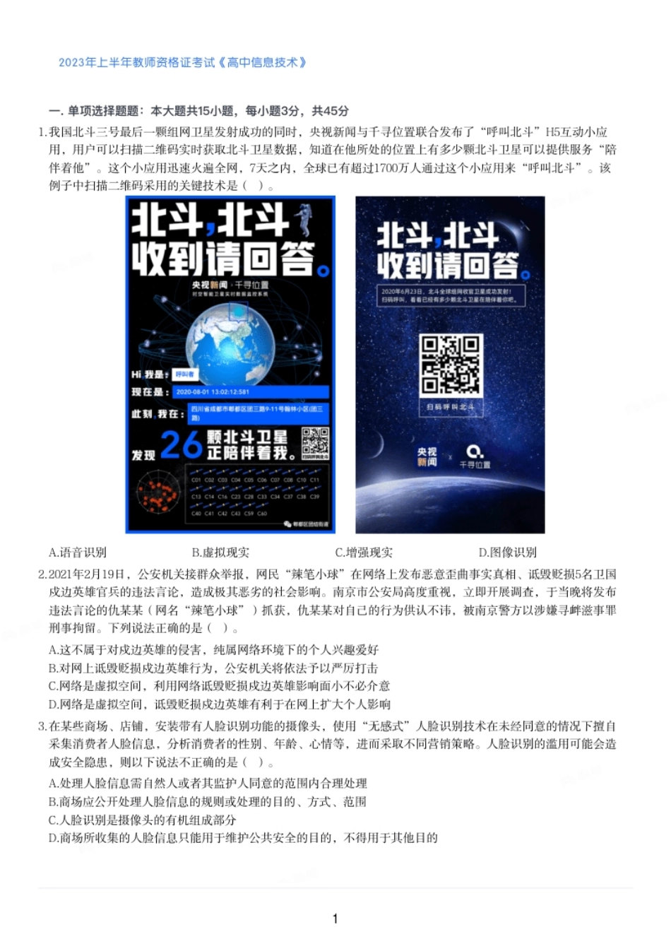 2023年上半年教师资格证考试《高中信息技术》19-21题缺失.pdf_第1页