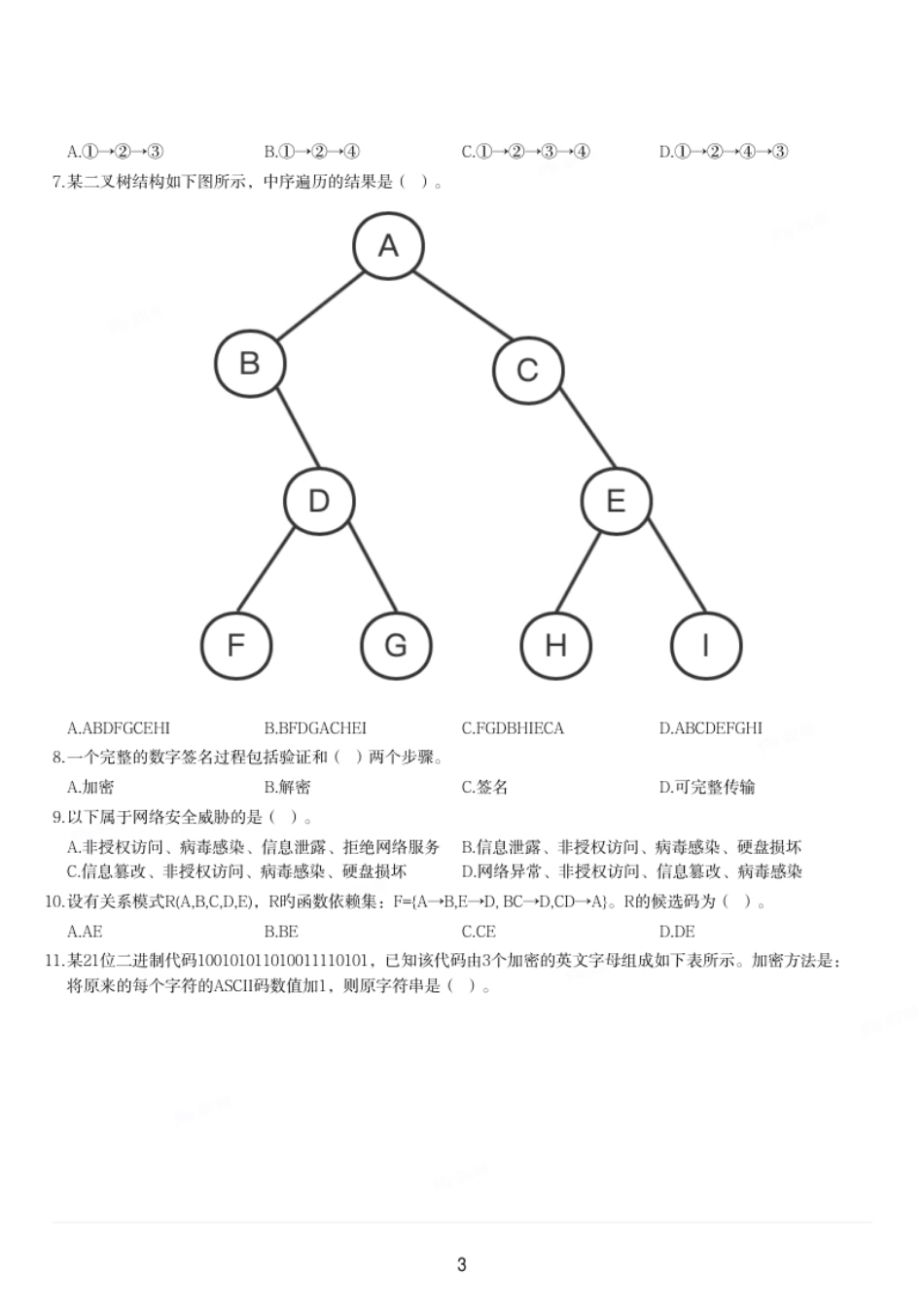 2023年上半年教师资格证考试《高中信息技术》19-21题缺失.pdf_第3页