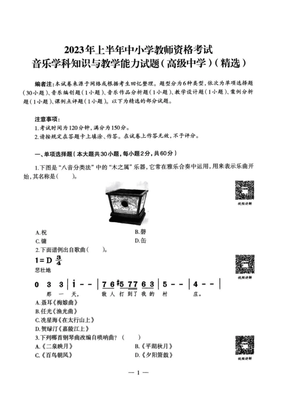 2023年上半年教师资格证考试《高中音乐》题.pdf_第1页