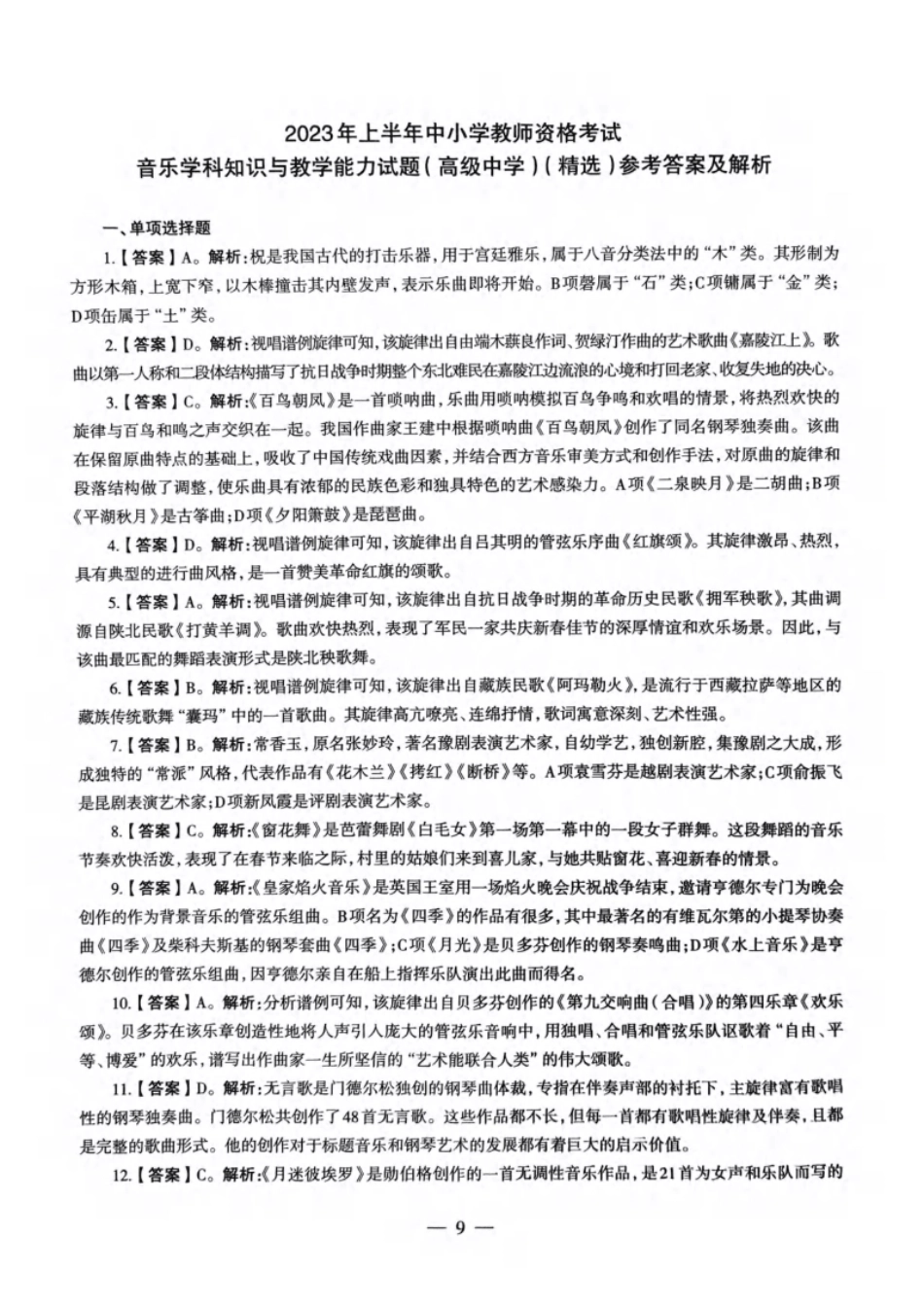 2023年上半年教师资格证考试《高中音乐》题解析.pdf_第1页