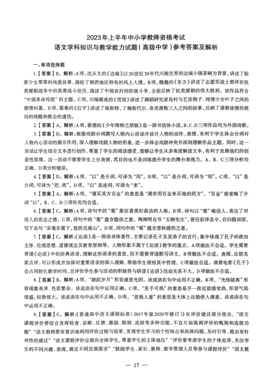 2023年上半年教师资格证考试《高中语文》真题（解析）.pdf_第1页