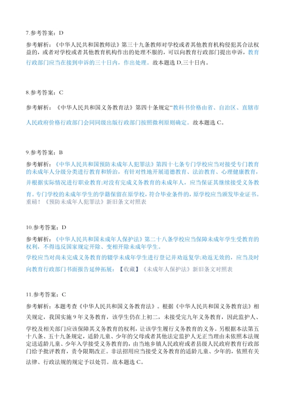 2023年上半年教师资格证考试《综合素质》（中学）题参考答案.pdf_第3页