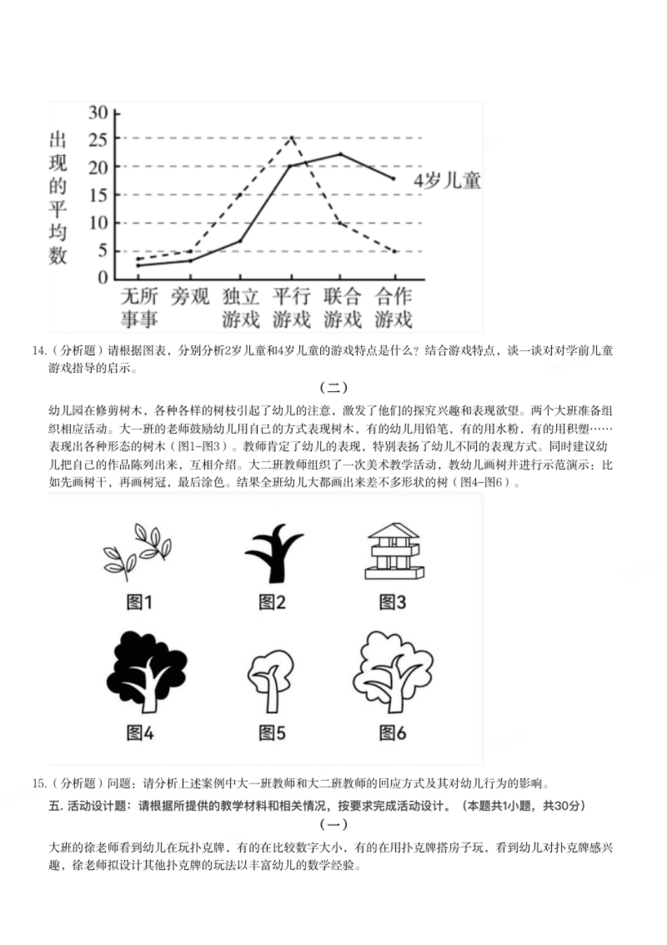 2023年下半年教师资格证考试《保教知识与能力》（幼儿园）题.pdf_第2页