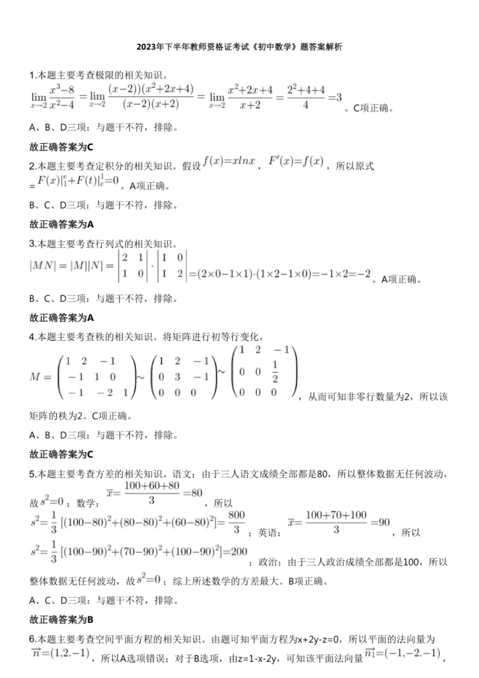 2023年下半年教师资格证考试《初中数学》题（解析）.pdf_第1页