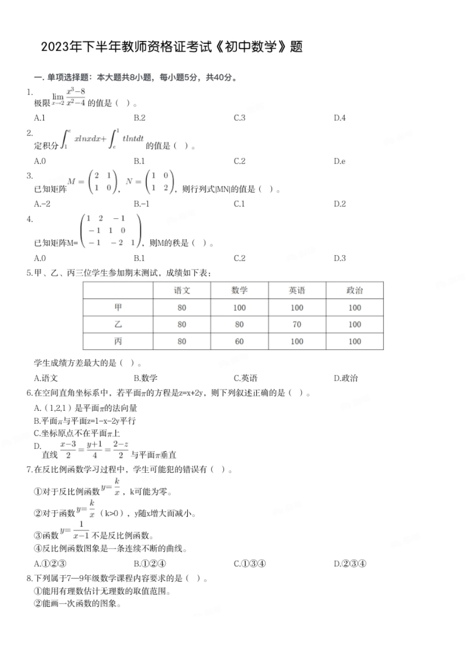 2023年下半年教师资格证考试《初中数学》题.pdf_第1页