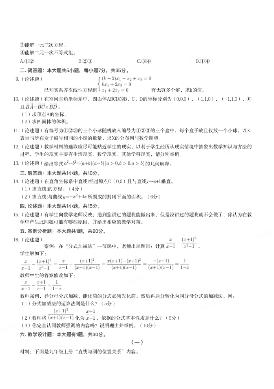 2023年下半年教师资格证考试《初中数学》题.pdf_第2页