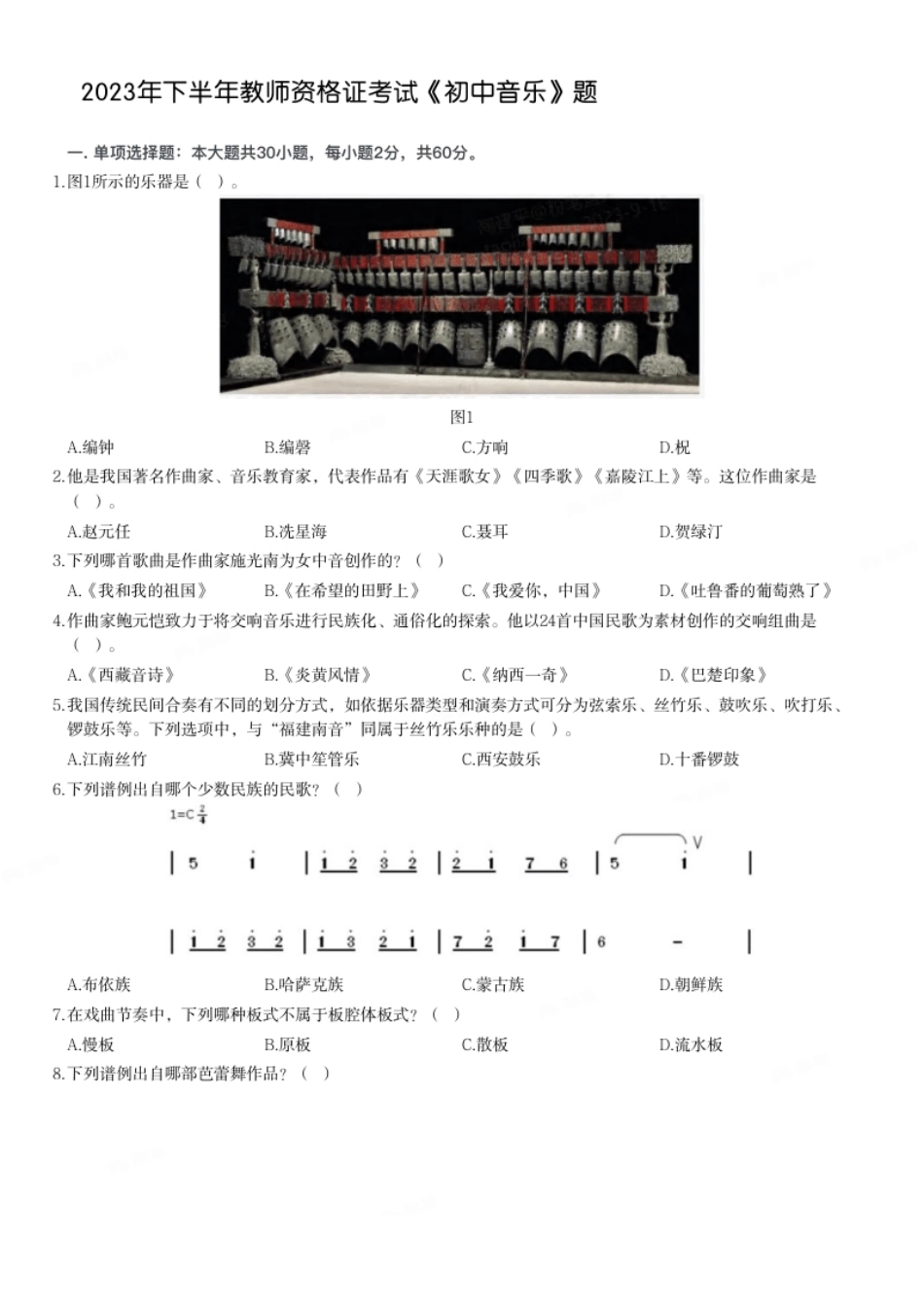 2023年下半年教师资格证考试《初中音乐》题.pdf_第1页