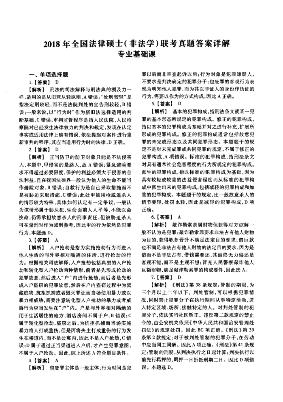 2018年法硕(非法学)基础试题及解析.pdf_第1页