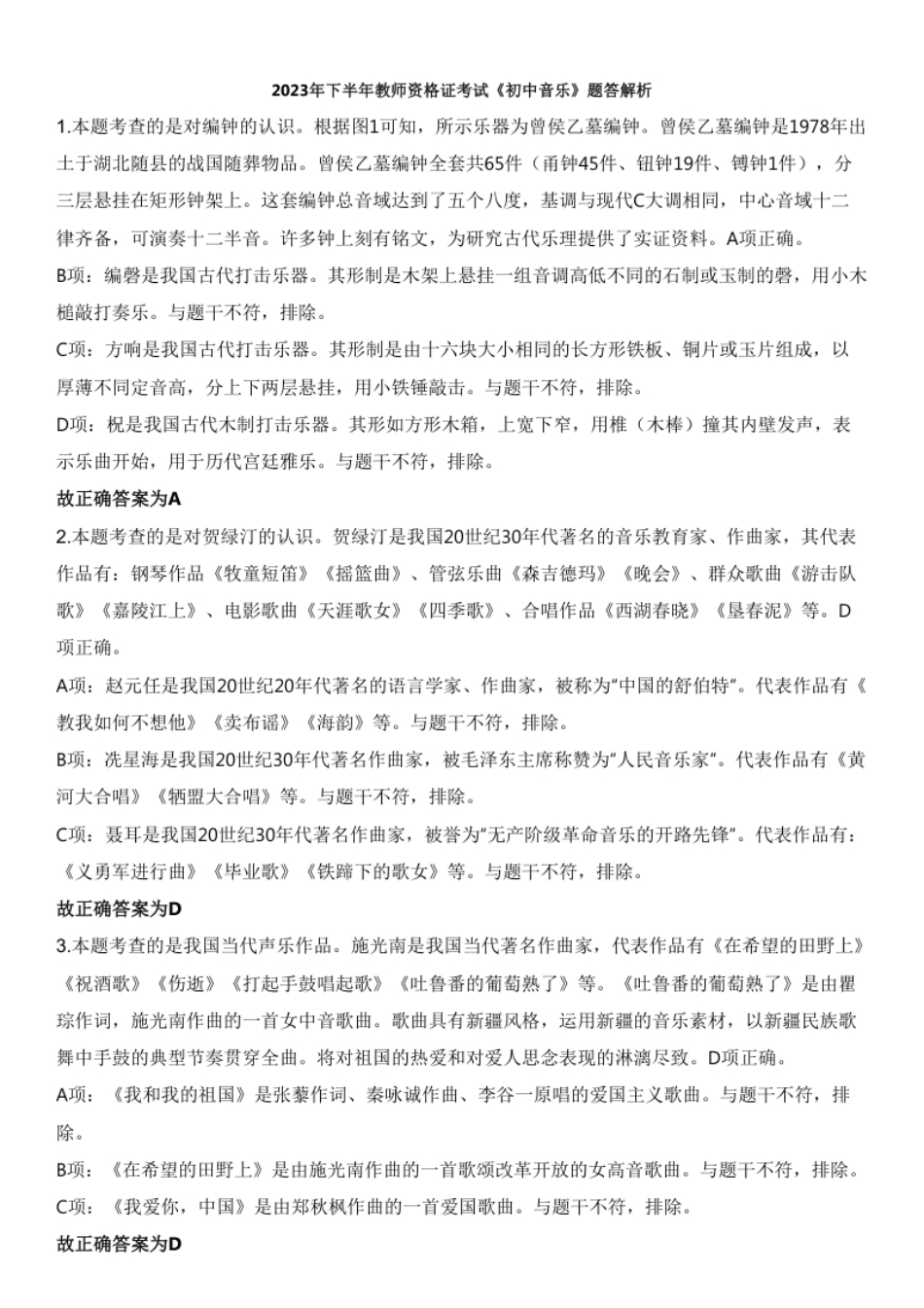 2023年下半年教师资格证考试《初中音乐》题解析.pdf_第1页