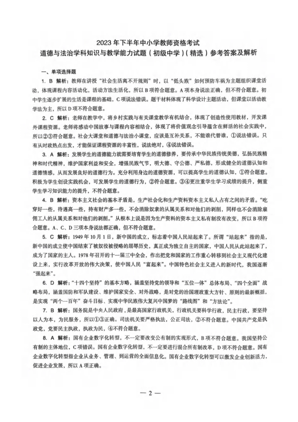 2023年下半年教师资格证考试《初中政治》题（解析）.pdf_第1页