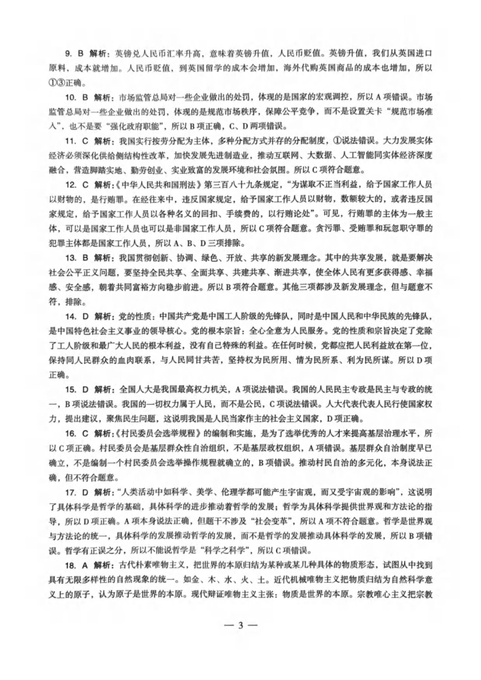 2023年下半年教师资格证考试《初中政治》题（解析）.pdf_第2页