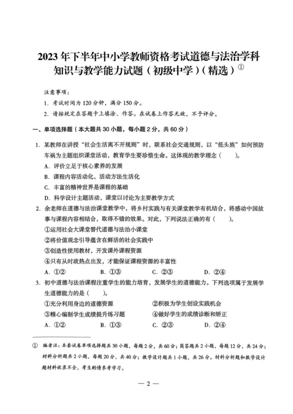 2023年下半年教师资格证考试《初中政治》题.pdf_第1页