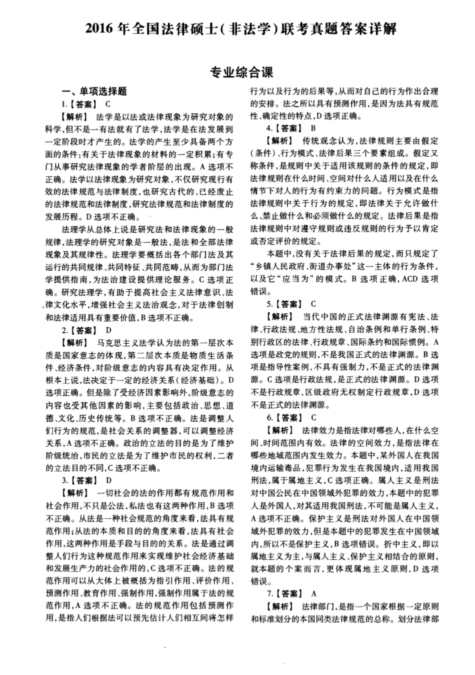 2016年法硕(非法学)综合-已压缩试题及解析.pdf_第1页