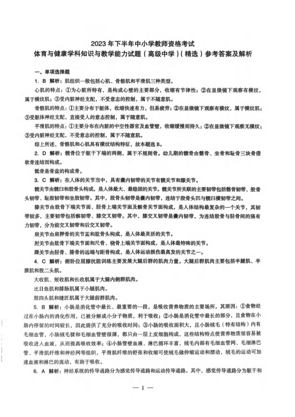 2023年下半年教师资格证考试《高中体育与健康》答案解析.pdf_第1页