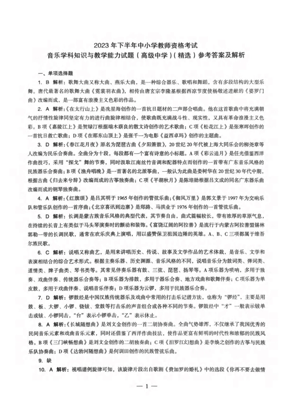 2023年下半年教师资格证考试《高中音乐》答案解析.pdf_第1页