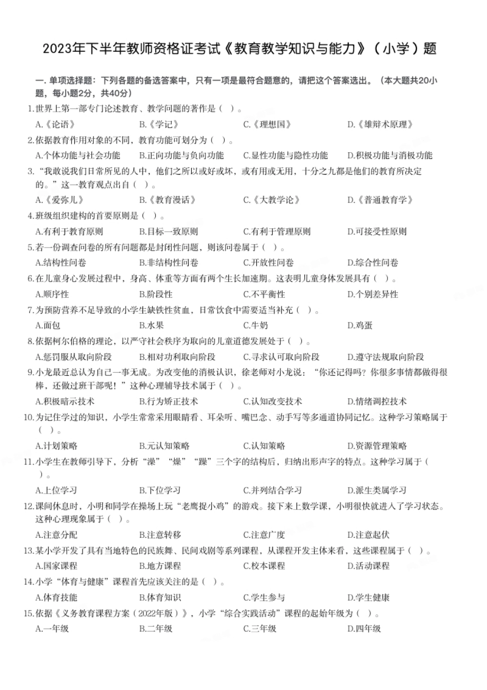 2023年下半年教师资格证考试《教育教学知识与能力》（小学）题.pdf_第1页