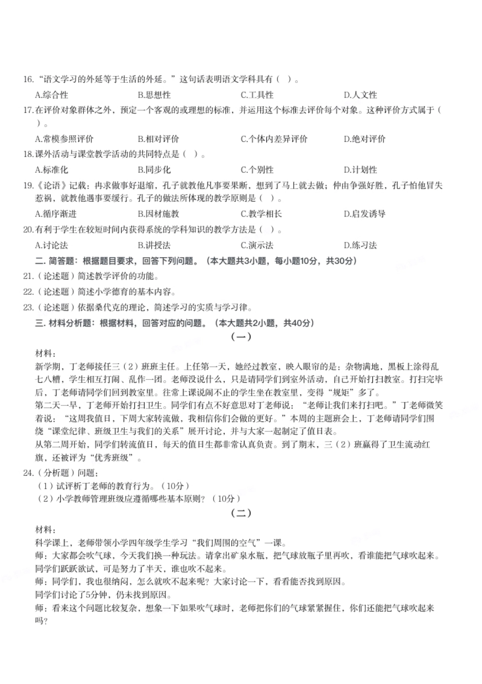 2023年下半年教师资格证考试《教育教学知识与能力》（小学）题.pdf_第2页