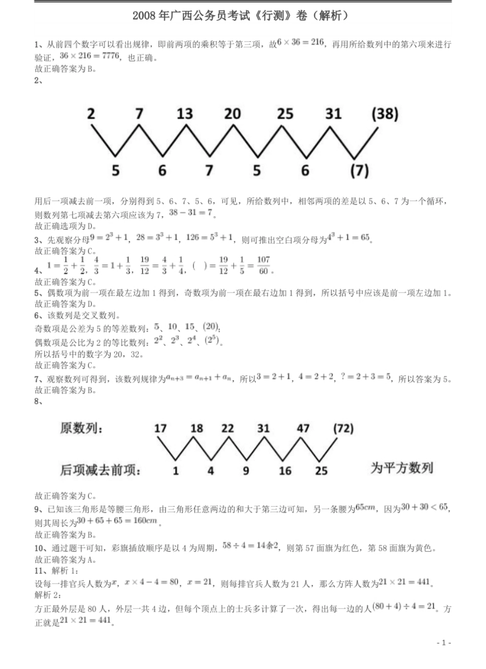 2008年广西省公务员考试《行测》卷答案及解析.pdf_第1页