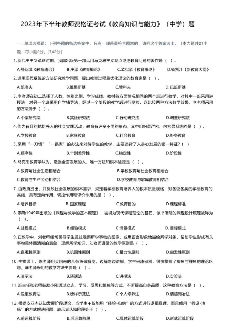 2023年下半年教师资格证考试《教育知识与能力》（中学）题.pdf_第1页