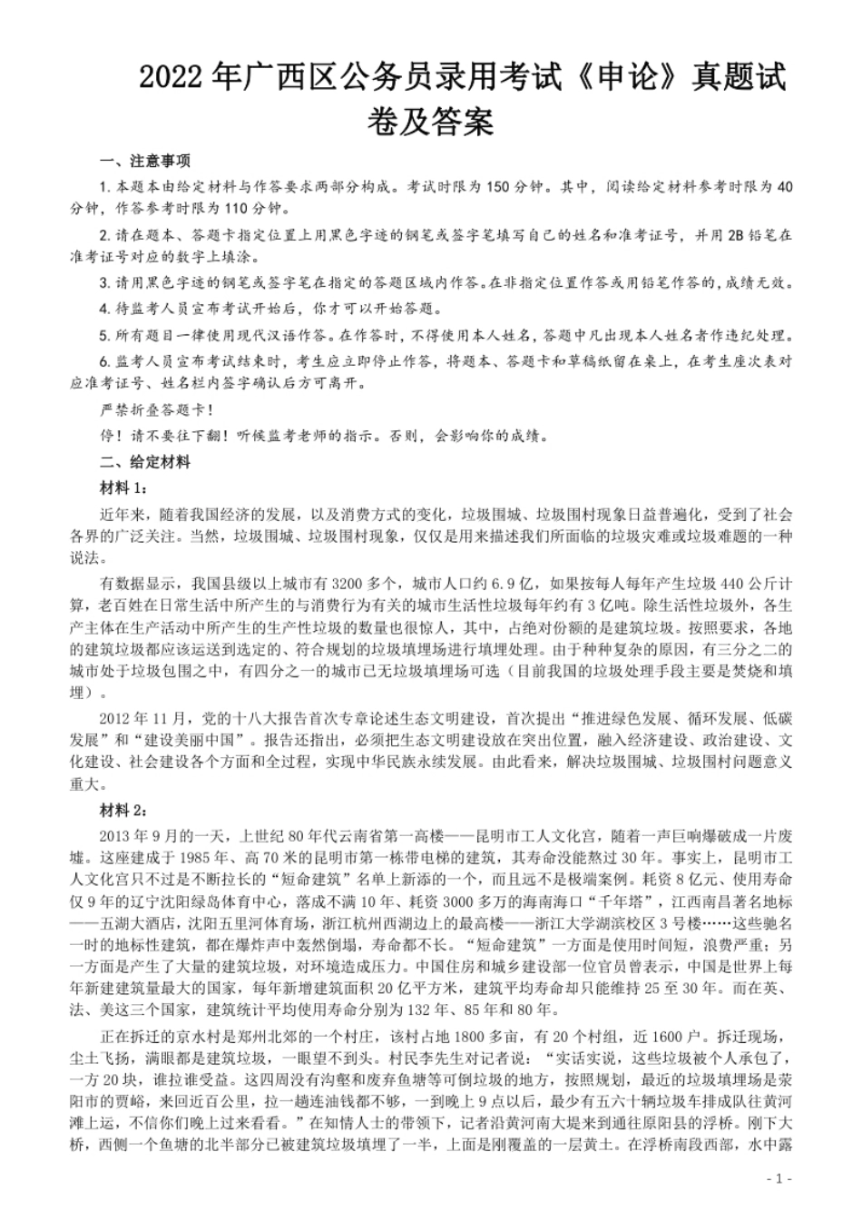 2022年广西区公务员录用考试《申论》真题试卷及答案-已压缩.pdf_第1页