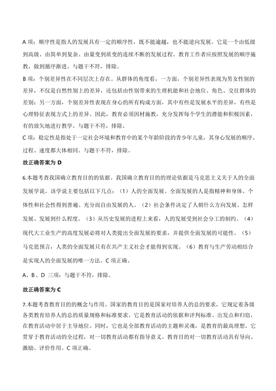 2023年下半年教师资格证考试《教育知识与能力》（中学）题参考答案.pdf_第3页