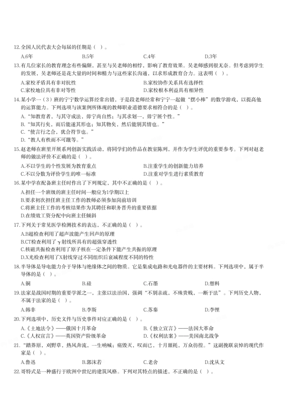 2023年下半年教师资格证考试《综合素质》（小学）题.pdf_第2页