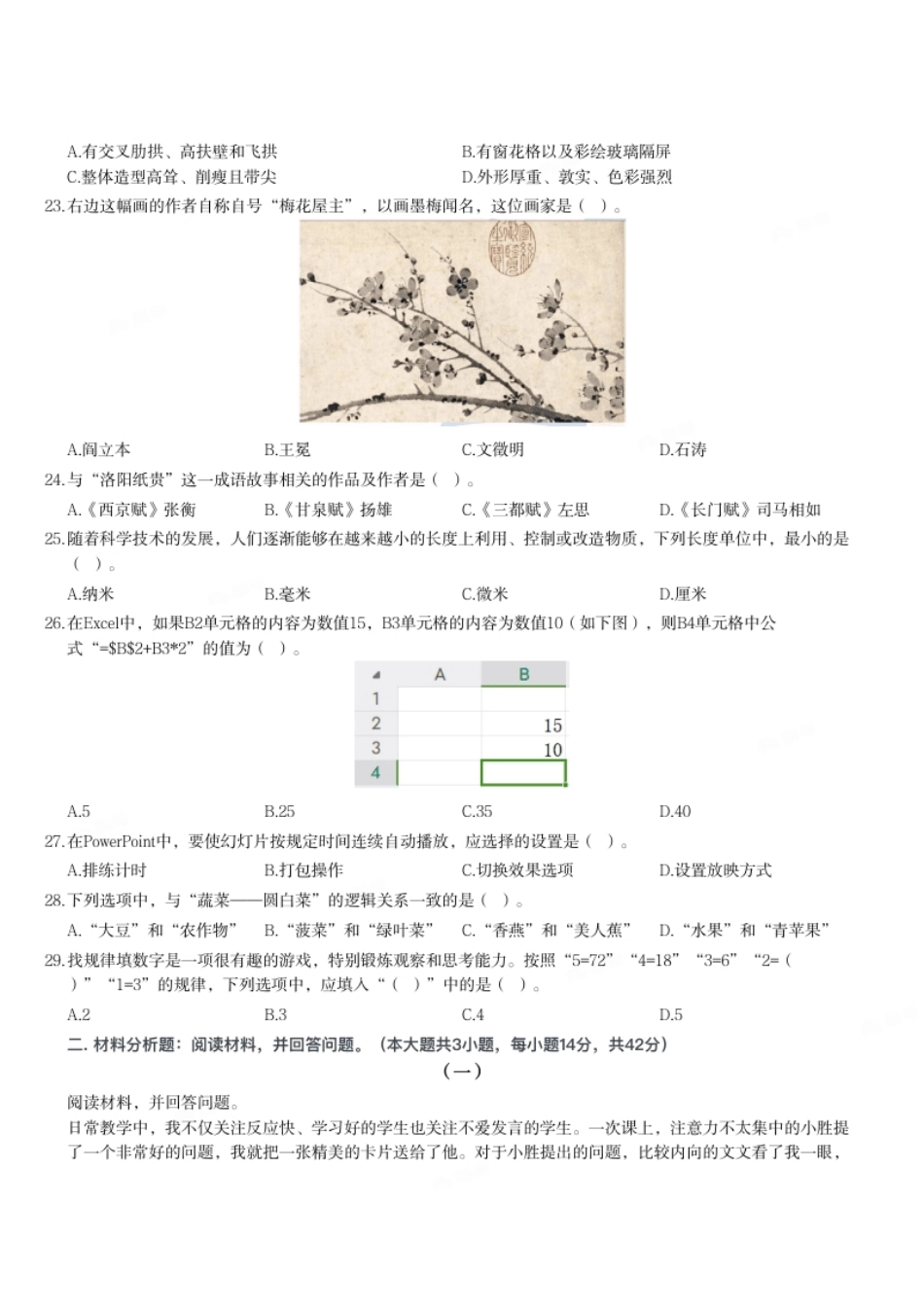 2023年下半年教师资格证考试《综合素质》（小学）题.pdf_第3页