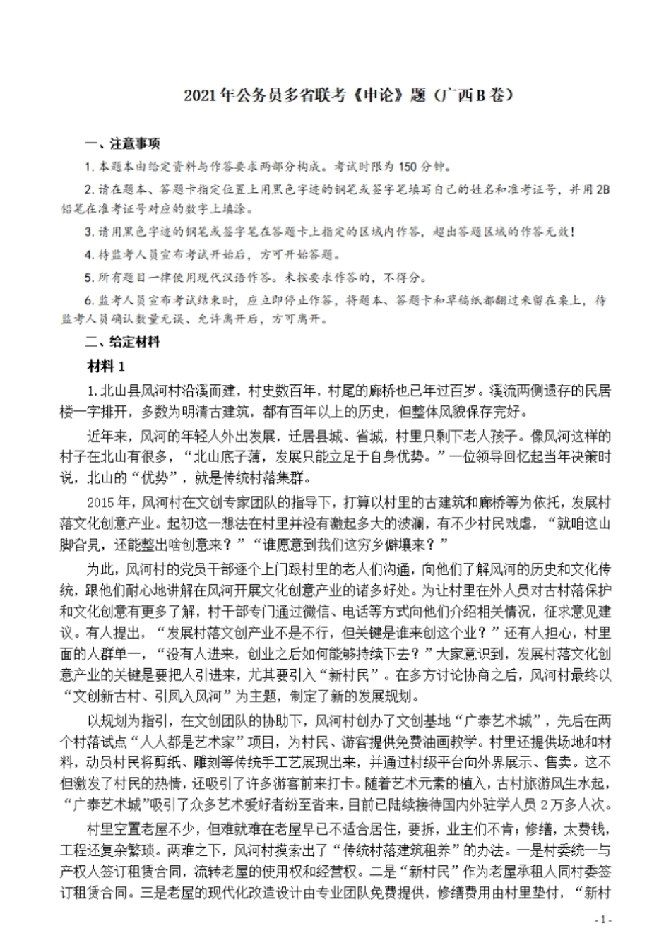 2021年公务员多省联考《申论》题（广西B卷）及参考答案.pdf_第1页