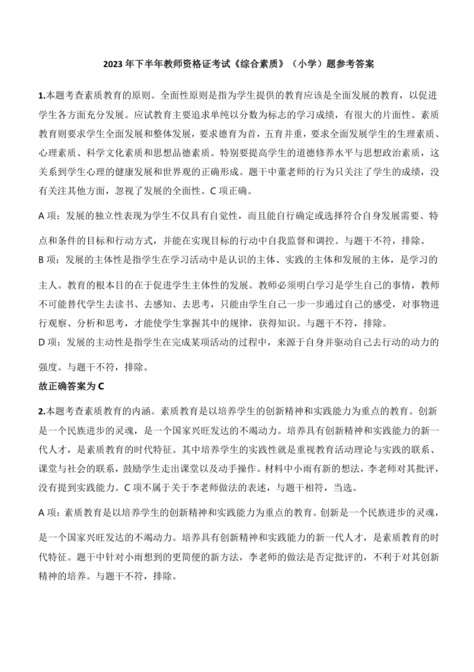 2023年下半年教师资格证考试《综合素质》（小学）题参考答案.pdf_第1页