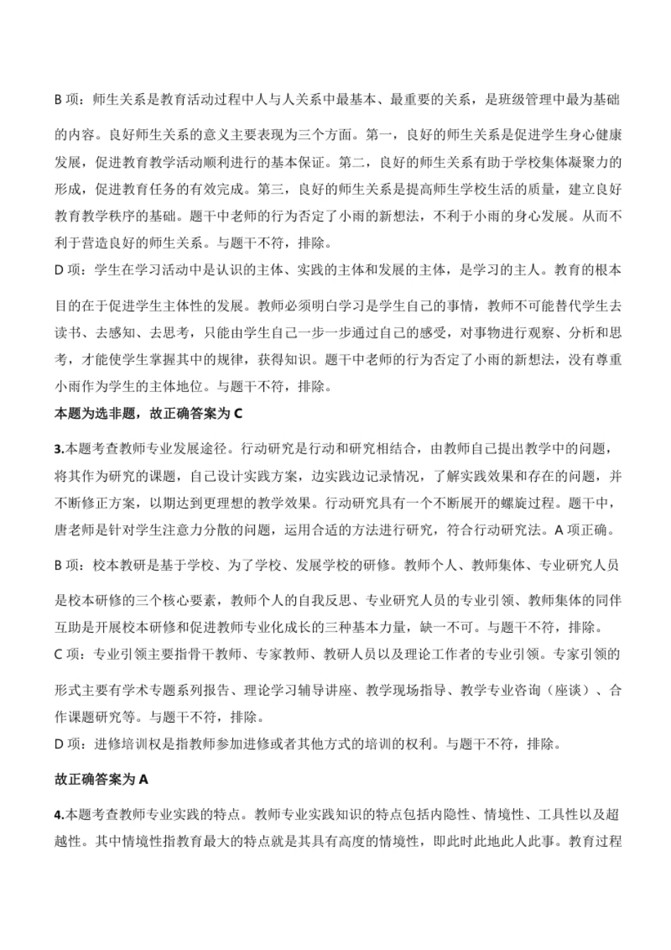 2023年下半年教师资格证考试《综合素质》（小学）题参考答案.pdf_第2页