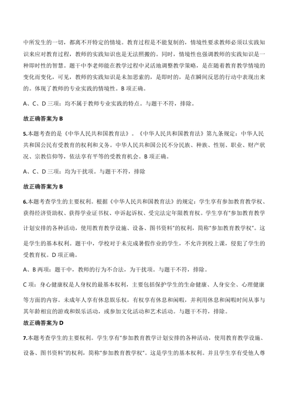 2023年下半年教师资格证考试《综合素质》（小学）题参考答案.pdf_第3页