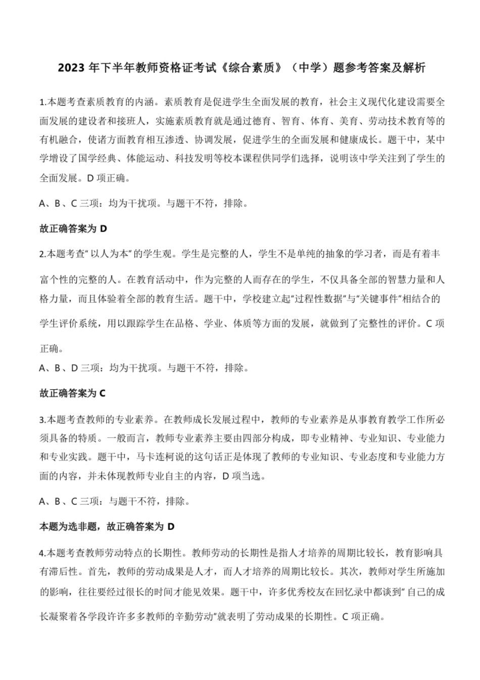 2023年下半年教师资格证考试《综合素质》（中学）题参考答案.pdf_第1页