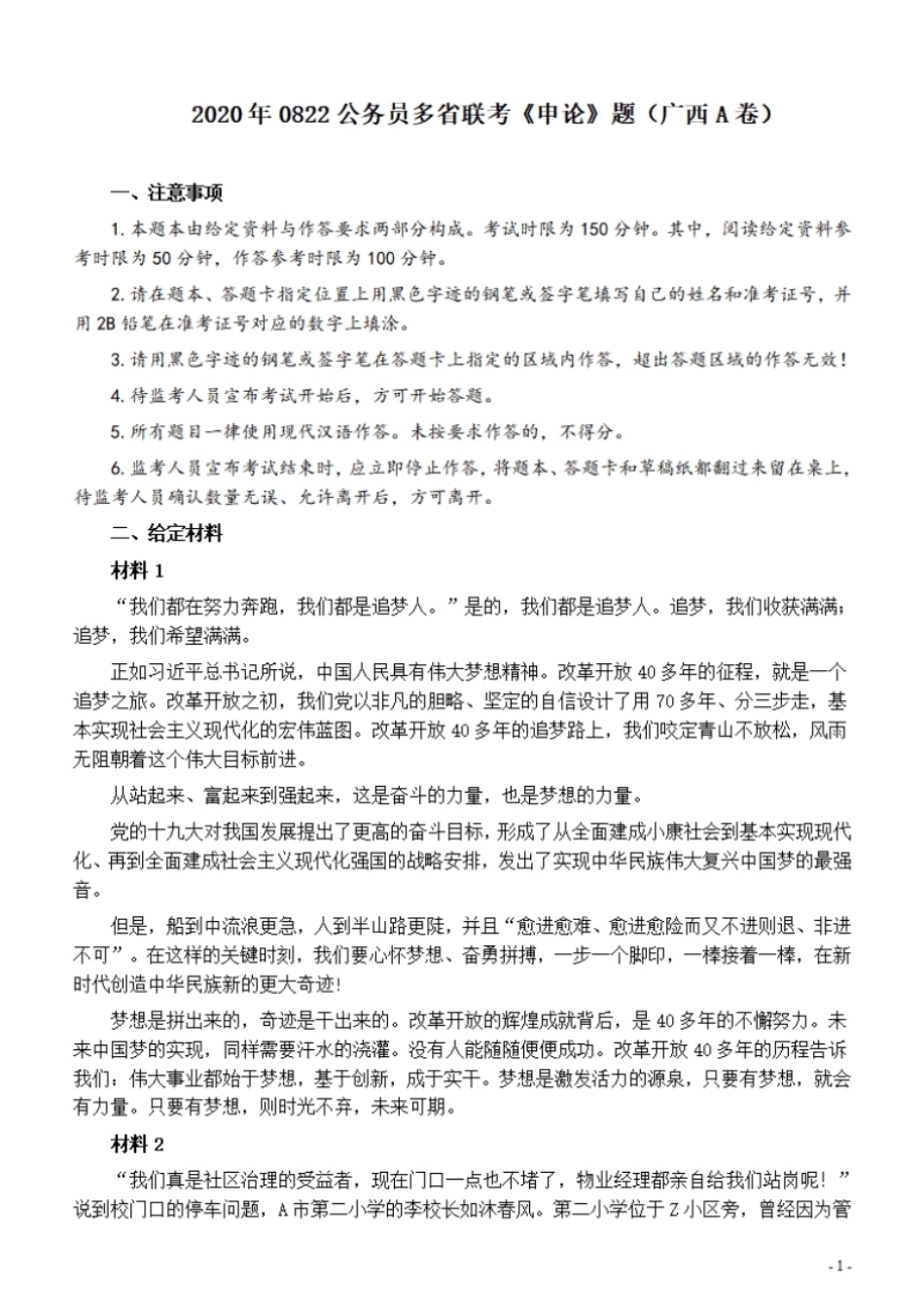 2020年0822公务员多省联考《申论》题（广西A卷）及参考答案.pdf_第1页