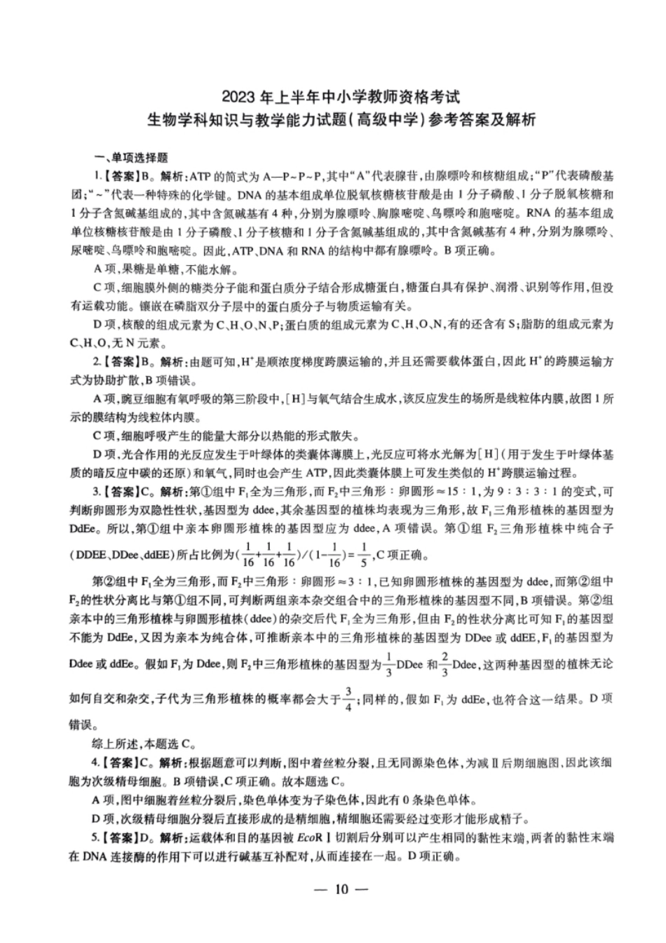 2023上半年教师资格证考试《高中生物》题（解析）.pdf_第1页