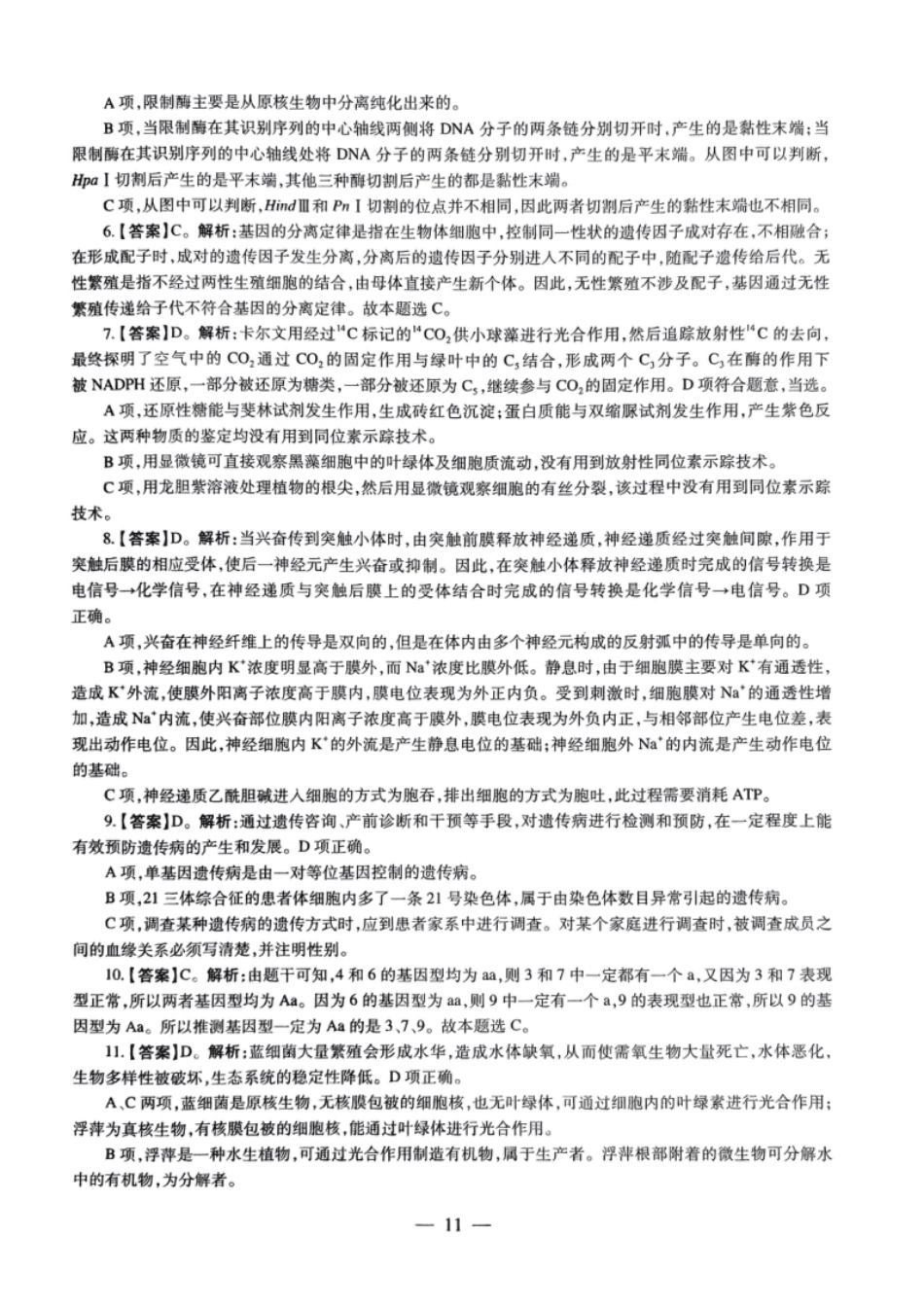 2023上半年教师资格证考试《高中生物》题（解析）.pdf_第2页