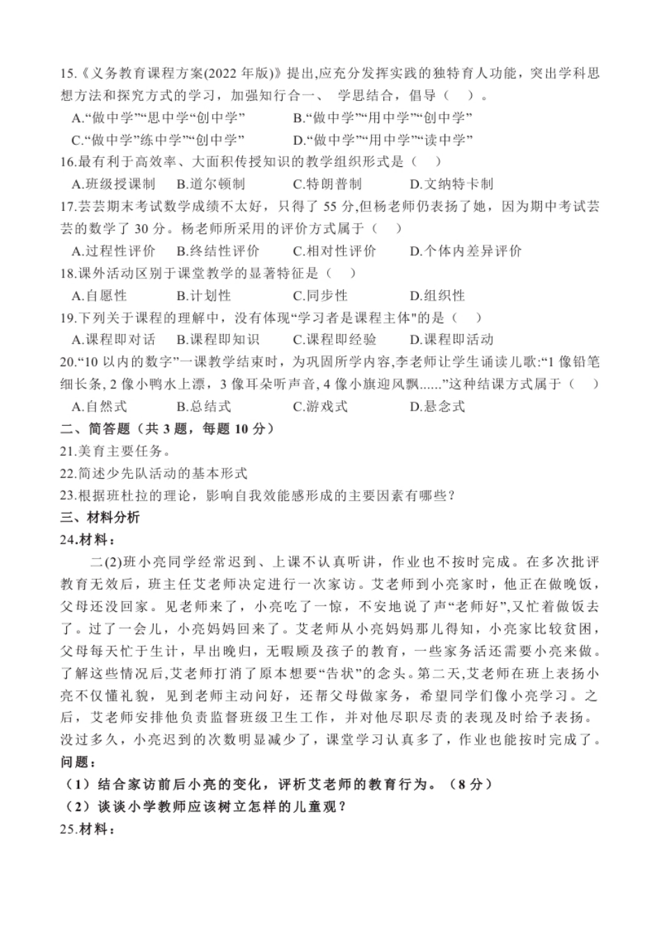 2023上小学教师资格证考试《教育教学知识与能力》真题.pdf_第2页