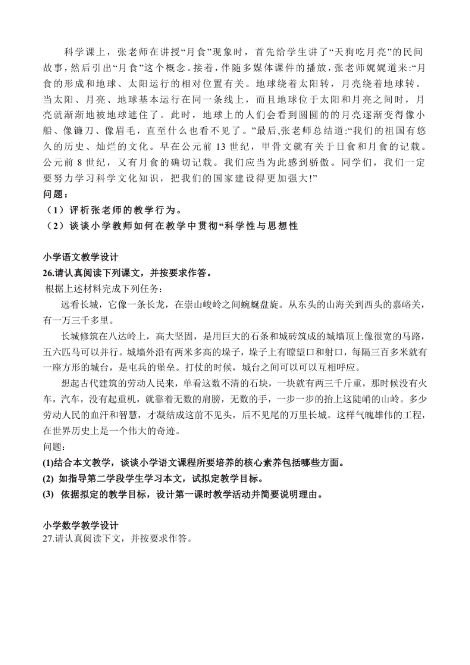 2023上小学教师资格证考试《教育教学知识与能力》真题.pdf_第3页