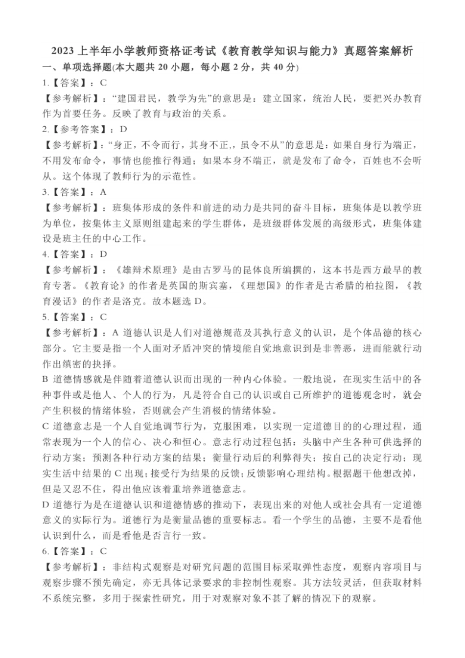 2023上小学教师资格证考试《教育教学知识与能力》真题答案解析.pdf_第1页