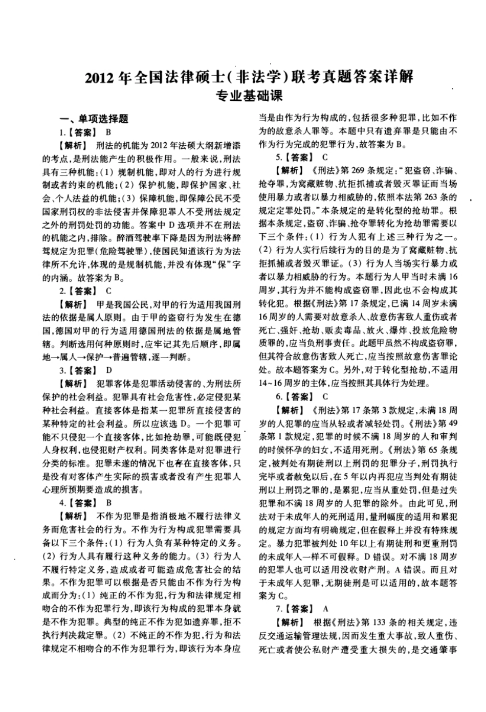 2012年法硕(非法学)基础试题及解析.pdf_第1页