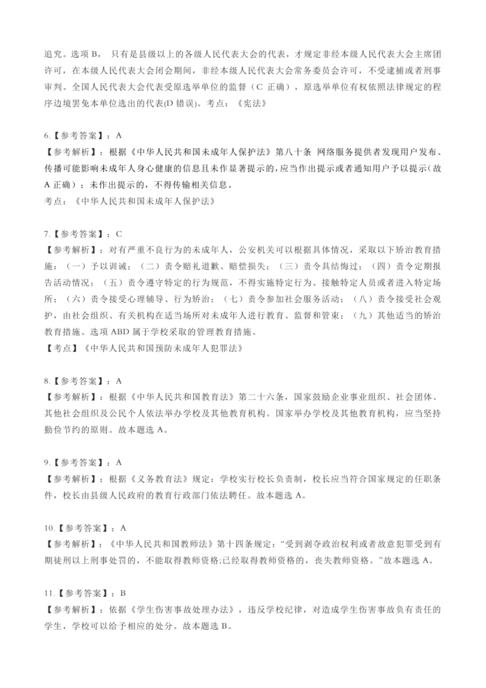 2023上小学教师资格证考试《综合素质》题参考答案.pdf_第2页