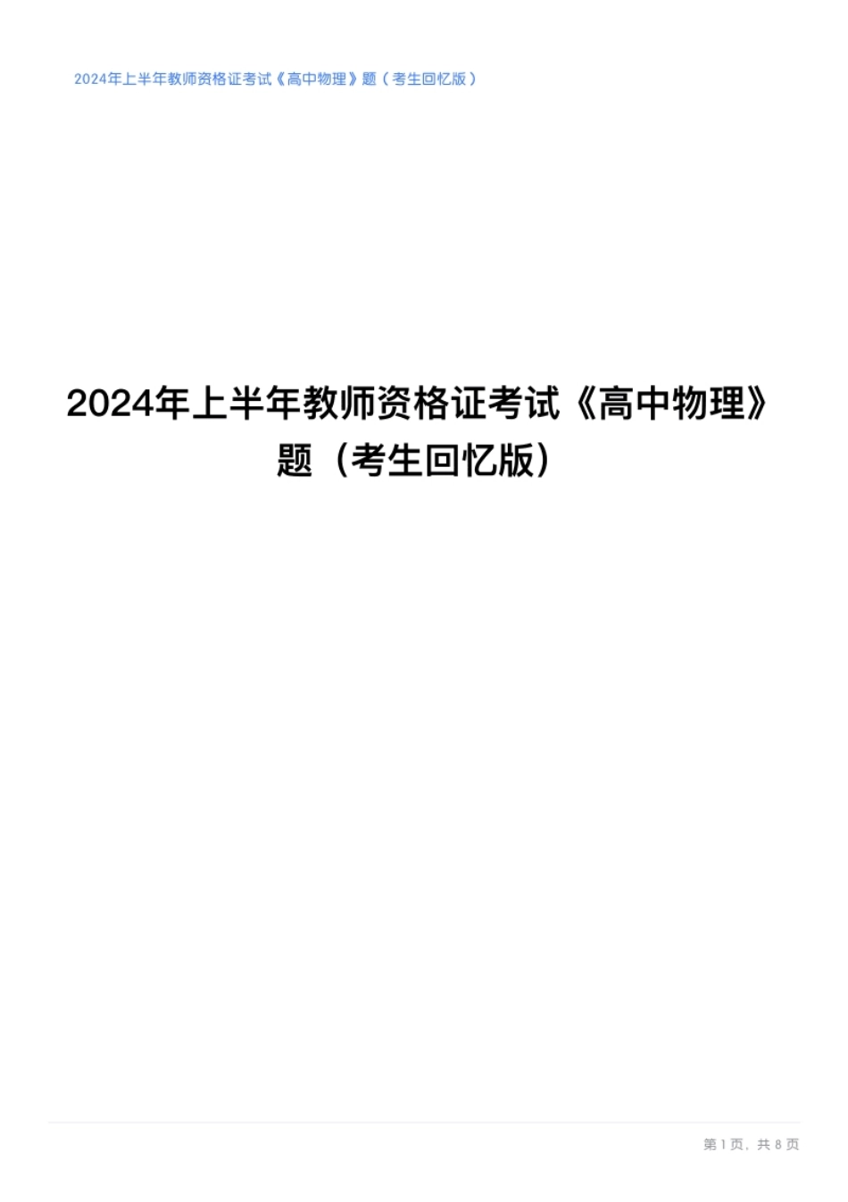 2024年上半年教师资格考试《高中物理》题.pdf_第1页