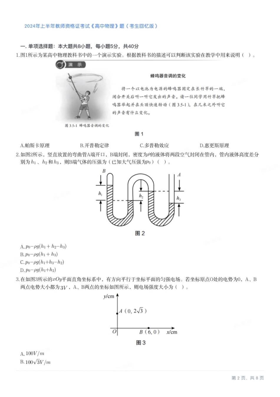 2024年上半年教师资格考试《高中物理》题.pdf_第2页