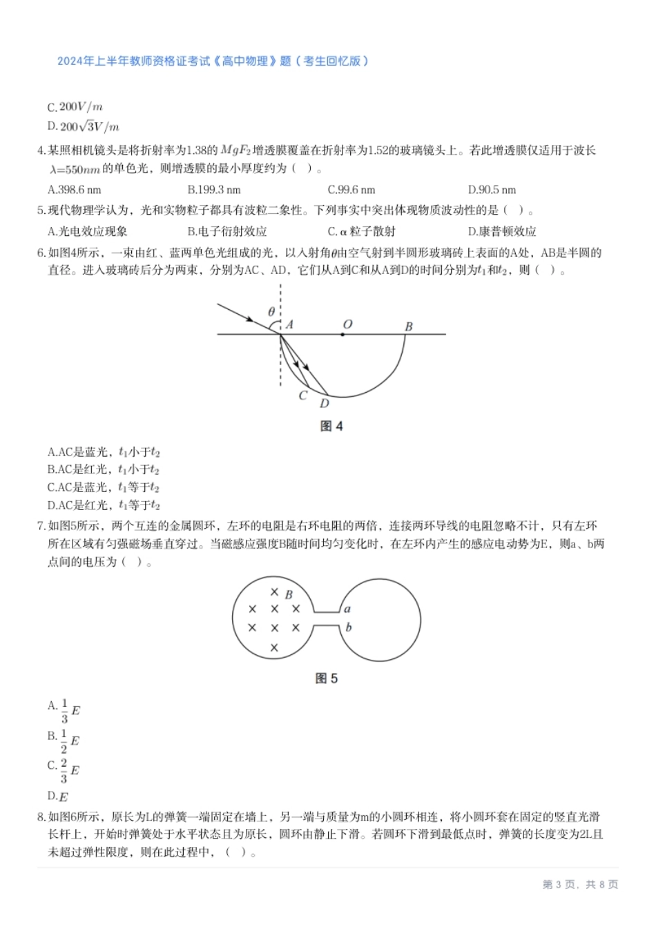 2024年上半年教师资格考试《高中物理》题.pdf_第3页