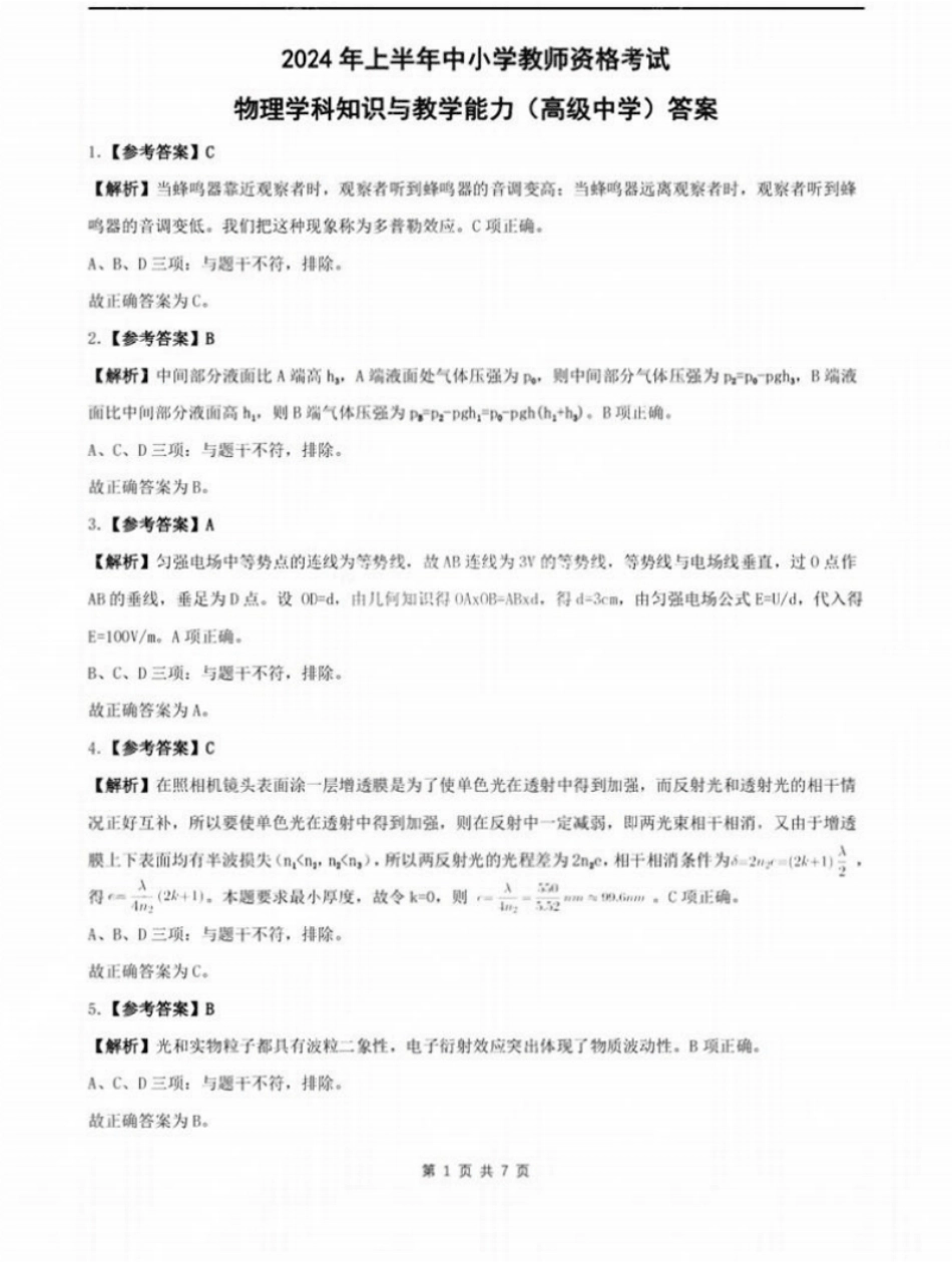 2024年上半年教师资格考试《高中物理》题参考答案.pdf_第1页