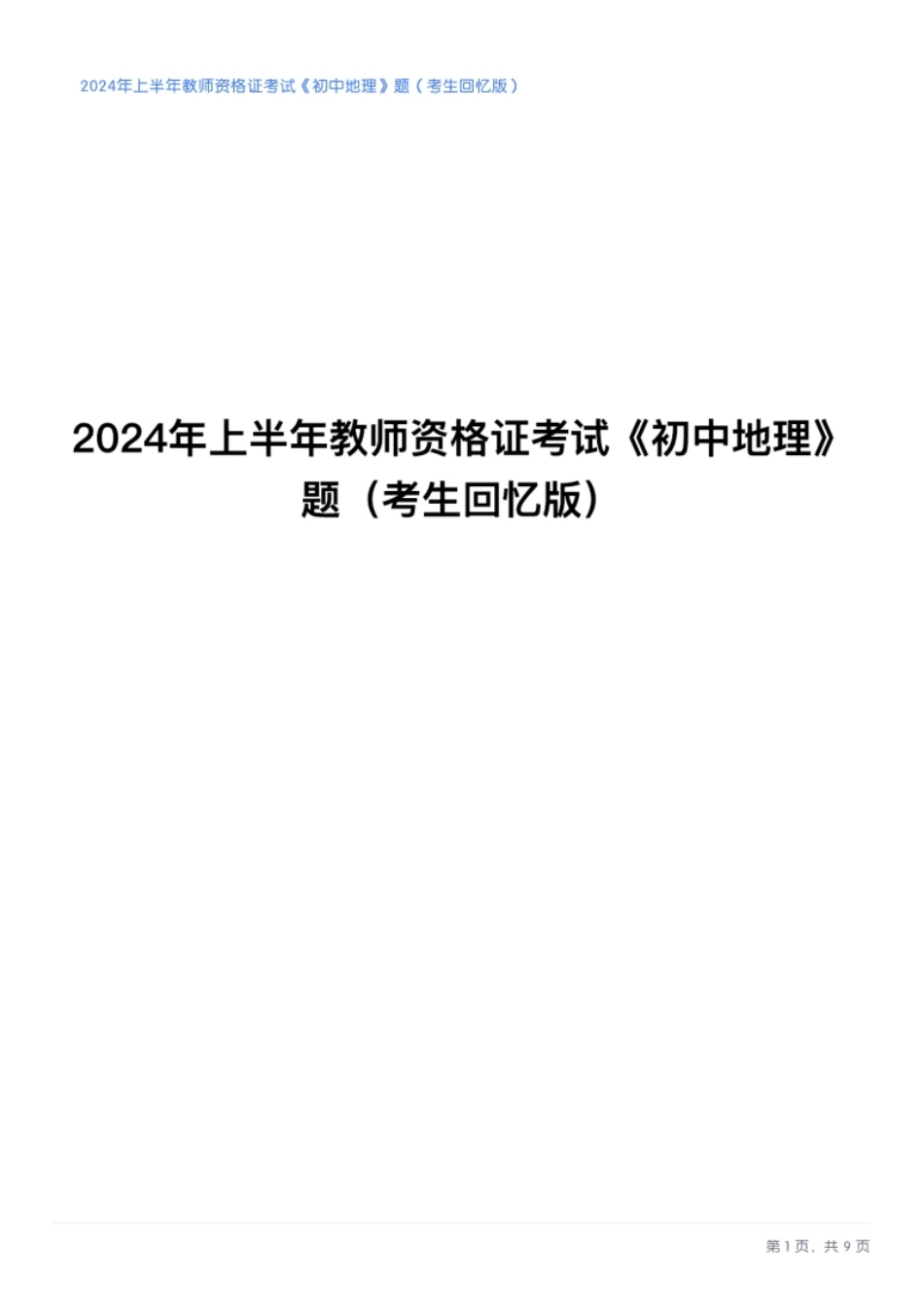 2024年上半年教师资格证考试《初中地理》题.pdf_第1页