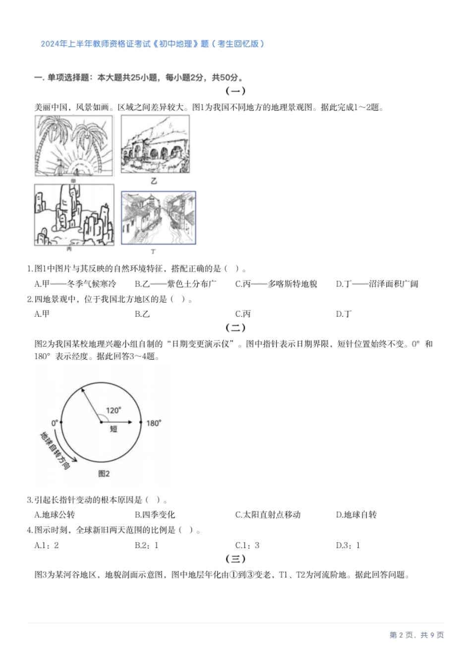 2024年上半年教师资格证考试《初中地理》题.pdf_第2页