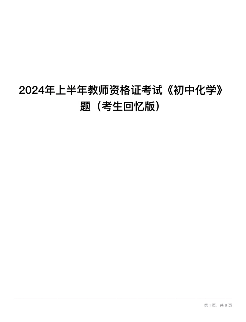 2024年上半年教师资格证考试《初中化学》题.pdf_第1页